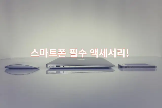 스마트폰 필수 액세서리 썸네일 이미지 