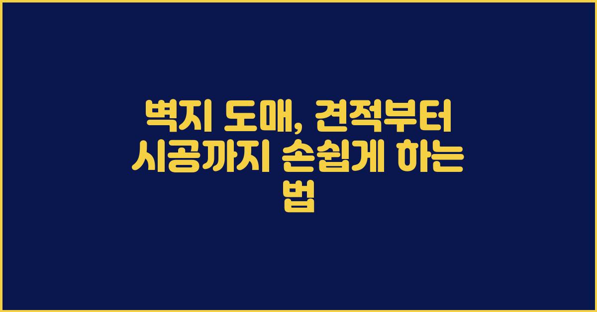 벽지 도매, 견적부터 시공까지 편리하게