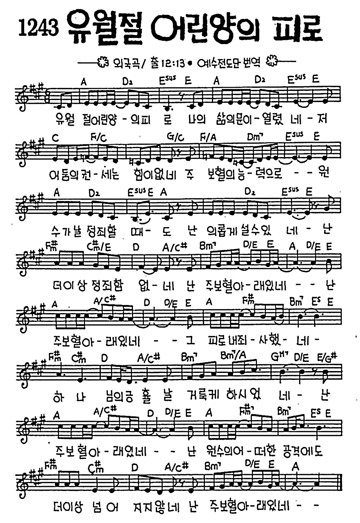 [CCM] 유월절 어린양의 피로 #악보,가사,MP3 다운로드
