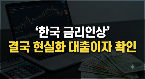 한국 금리인상 결국 현실화됐다! 기준금리 3%&hellip;대출&middot;예금&middot;부동산&middot;미국 금리 인상까지 한 번에 정리