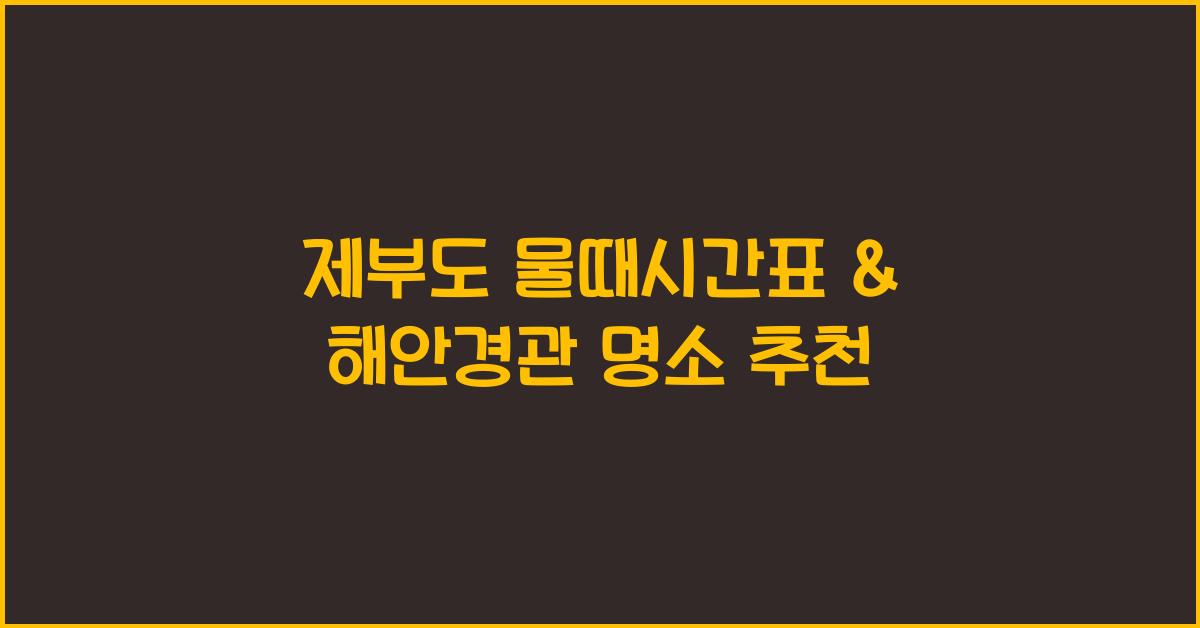 제부도 물때시간표