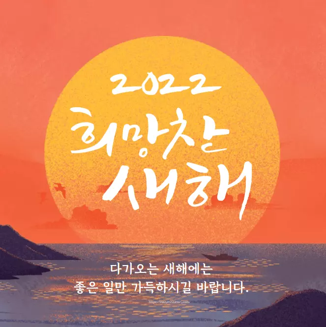 2022년 새해 인사말