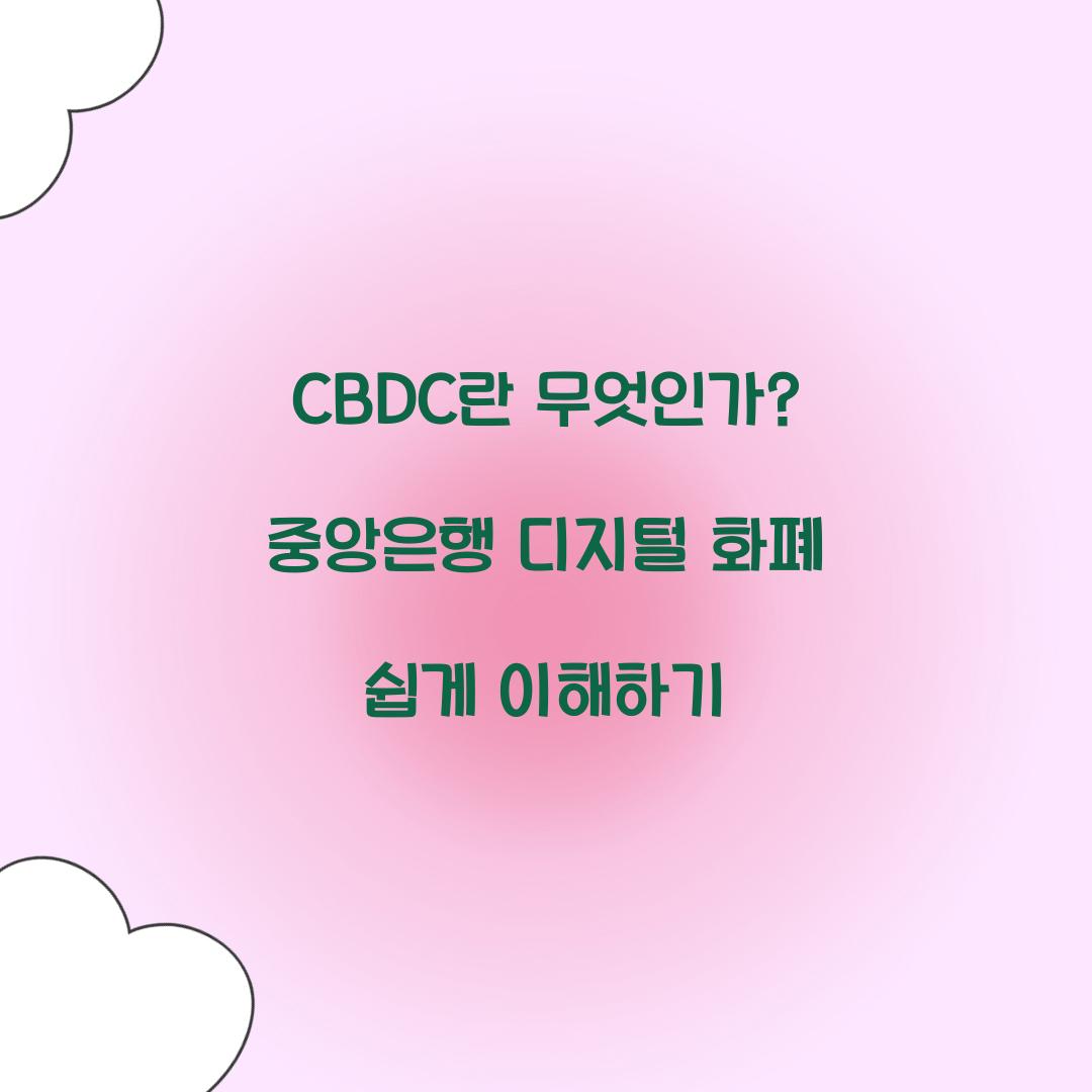 CBDC란 무엇인가? 쉽게 이해하는 중앙은행 디지털 화폐