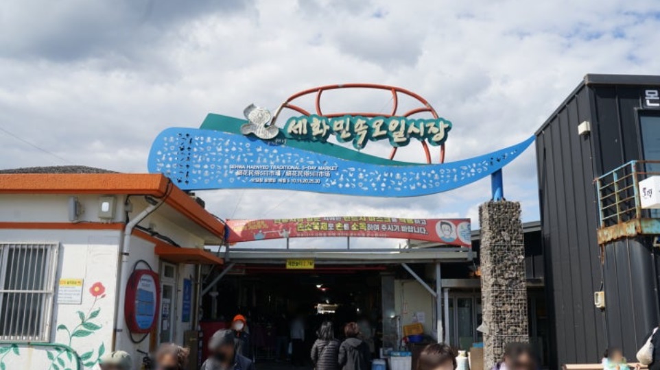 세화오일장