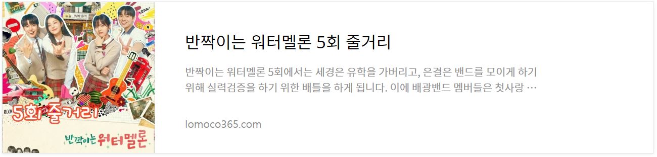 반짝이는워터멜론_5회줄거리