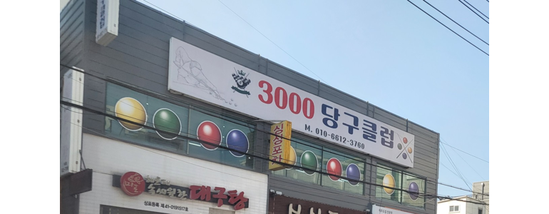거제시 당구장