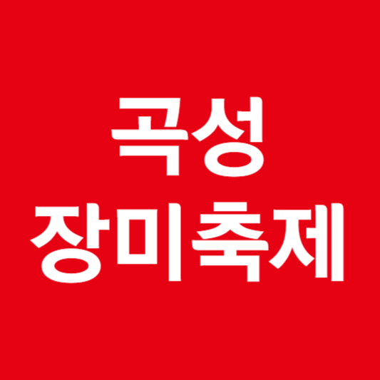 곡성 장미축제