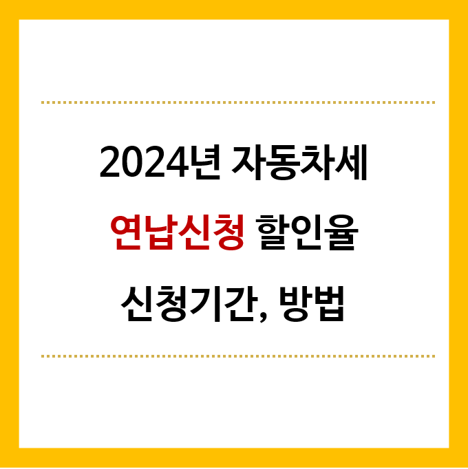 2024년-자동차세-연납신청-할인율-신청기간-신청방법