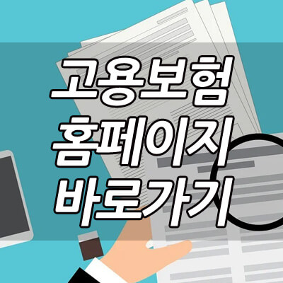고용보험홈페이지_바로가기_썸네일