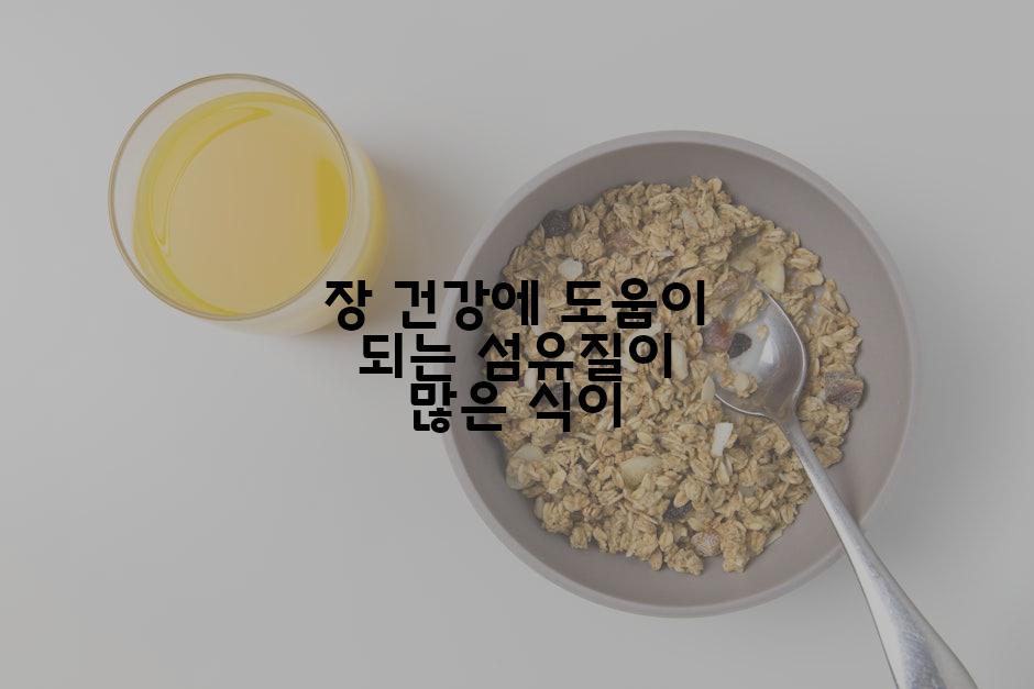 장 건강에 도움이 되는 섬유질이 많은 식이