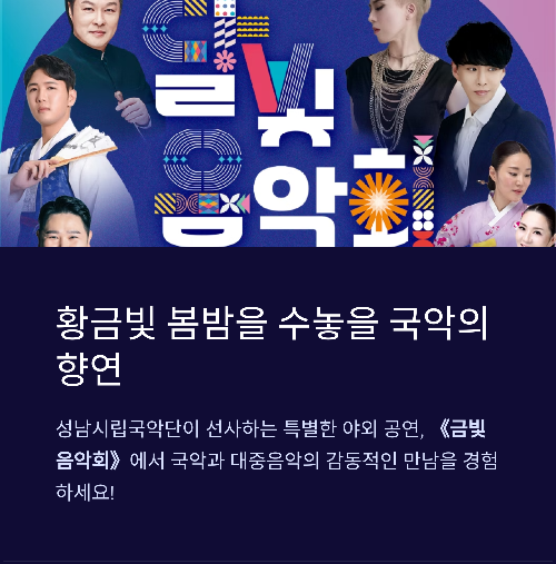 2025 성남시립국악단 기획공연 《금빛 음악회》 안내