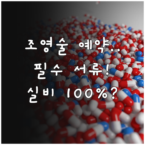 나팔관 조영술 검사 시기 예약 방법과..