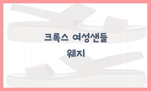 크록스 여성샌들 웨지