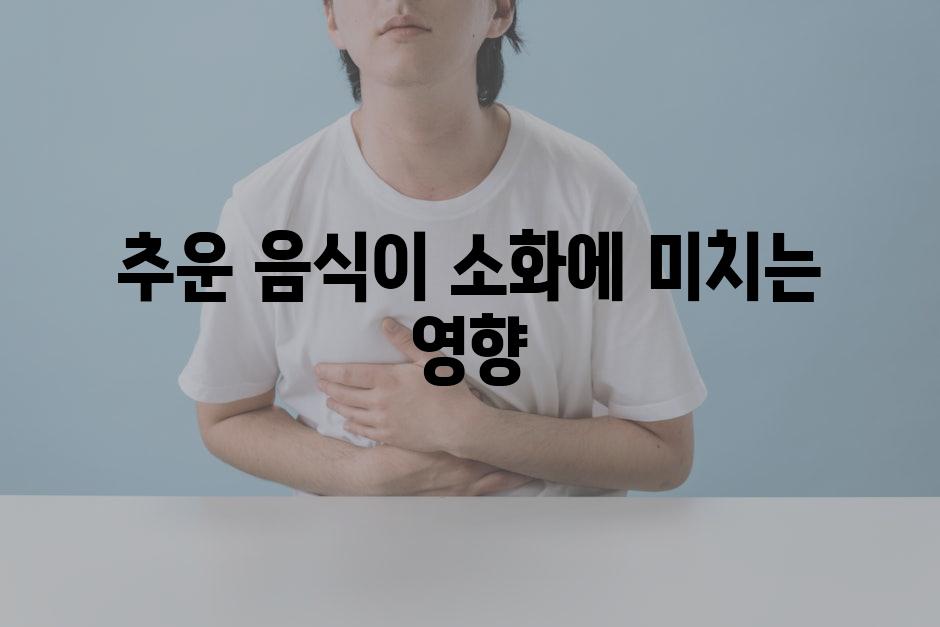 추운 음식이 소화에 미치는 영향