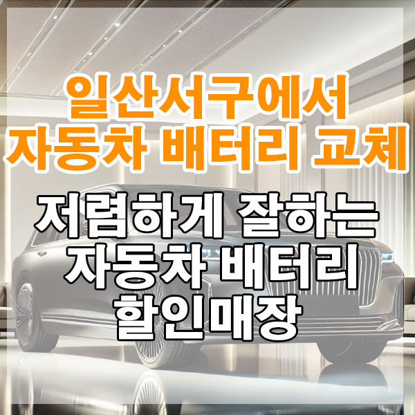 일산서구에서 자동차 배터리 교체 저렴하게 잘하는 자동차 배터리 할인매장