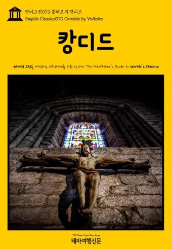 볼테르 캉디드 풍자 소설의 사회 비판과 철학적 메시지_8