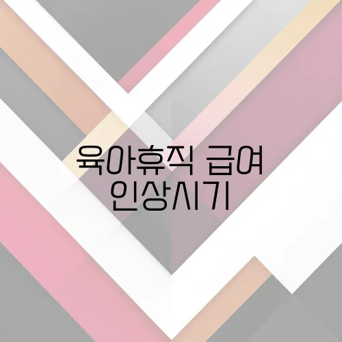 육아휴직 급여 인상시기