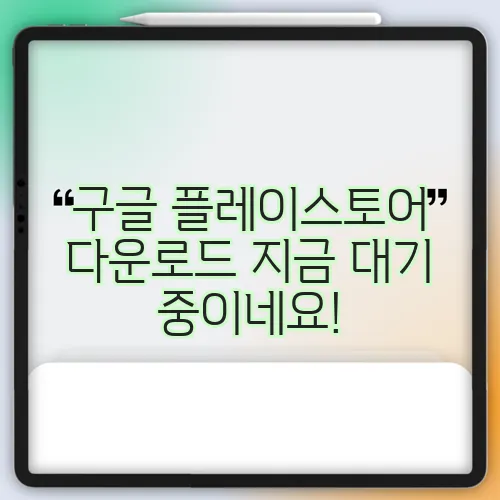 구글 플레이스토어 다운로드 지금 대기 중이네요!