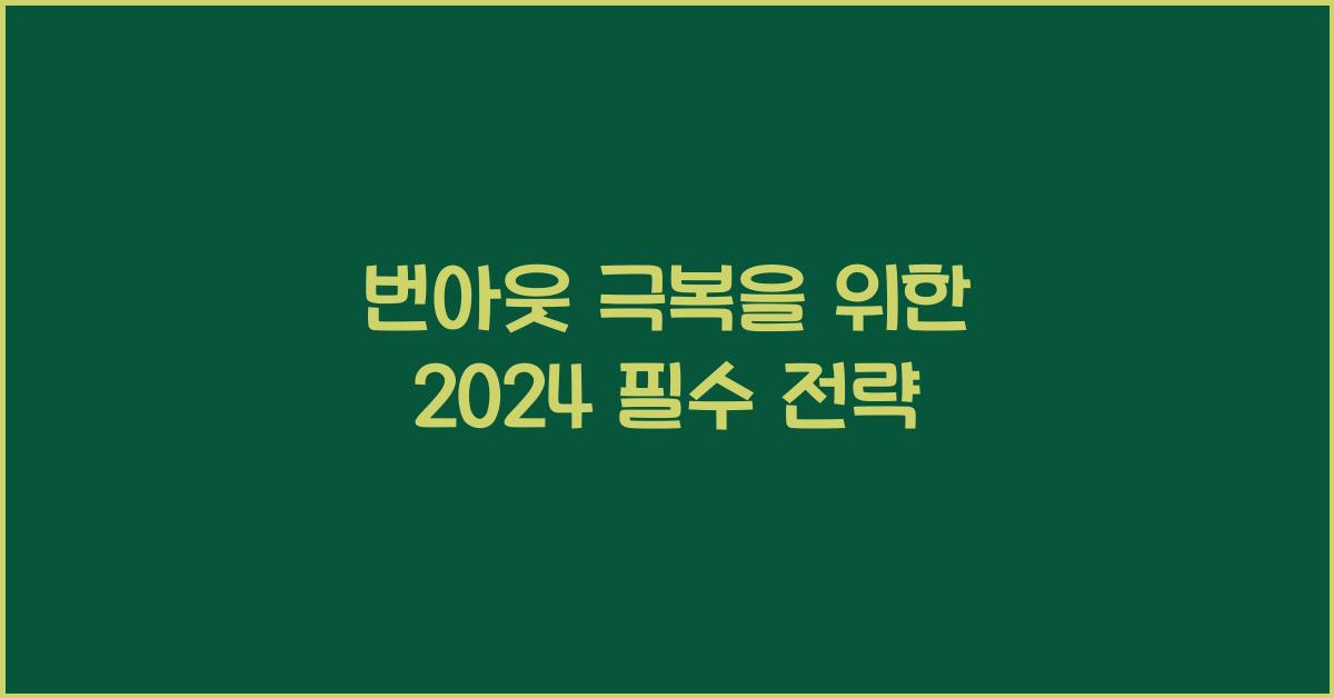 번아웃 극복