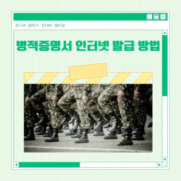 병적증명서 인터넷 발급 방법