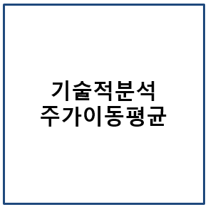 기술적 분석 - 주가이동평균