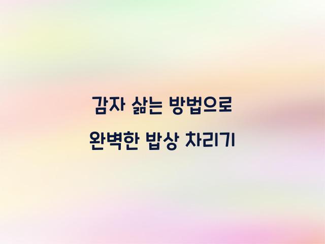 감자 삶는 방법