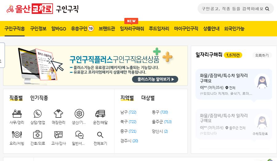 울산 교차로 구인구직 사이트