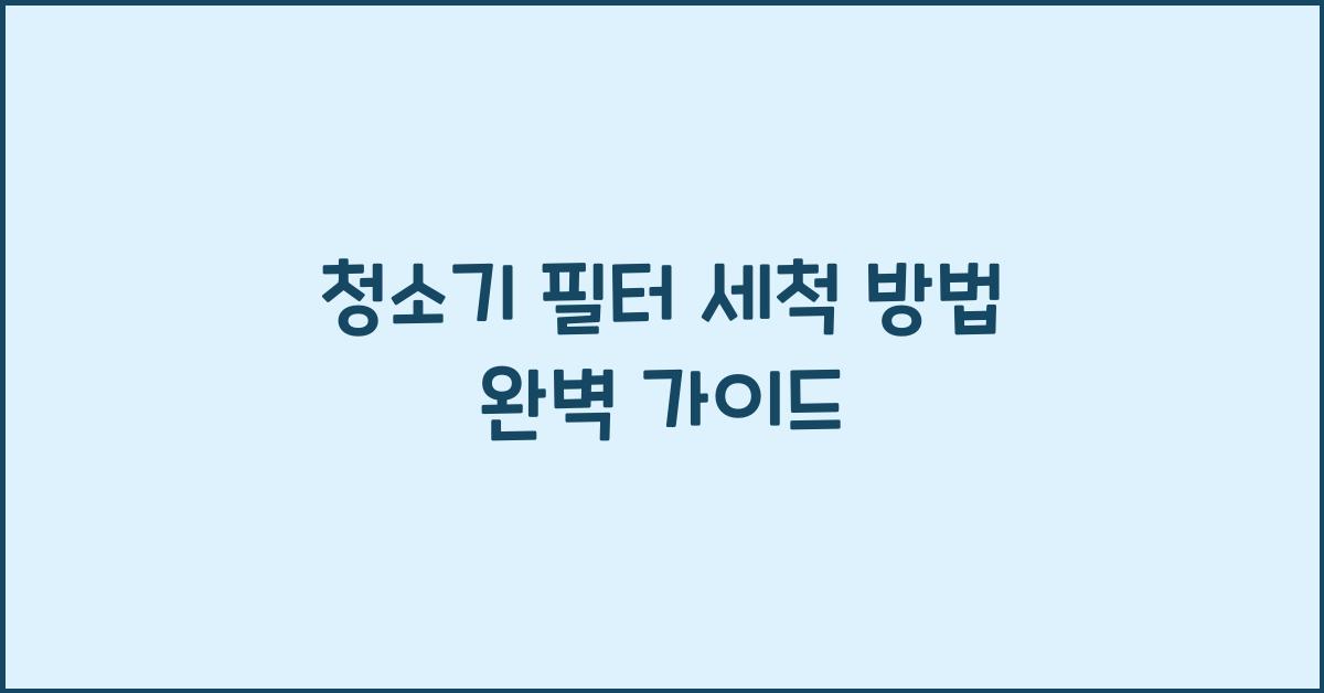 청소기 필터 세척 방법