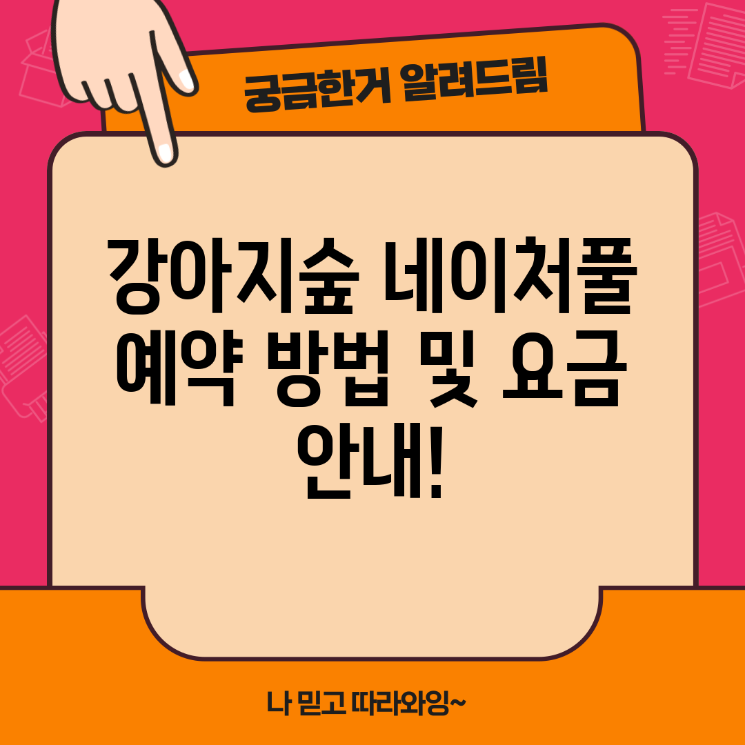 강아지숲 네이처풀 예약 방법 및 요금 안내!