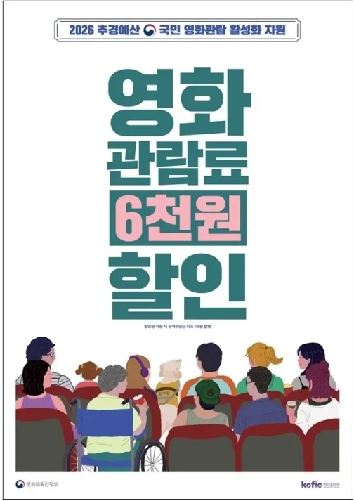 정부가 6000원 영화할인쿠폰 선착순 배포한다 (사진출처/문화체육관광부)
