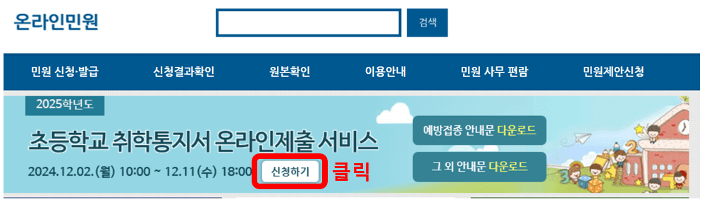 2025 서울시 취학통지서 온라인 제출방법