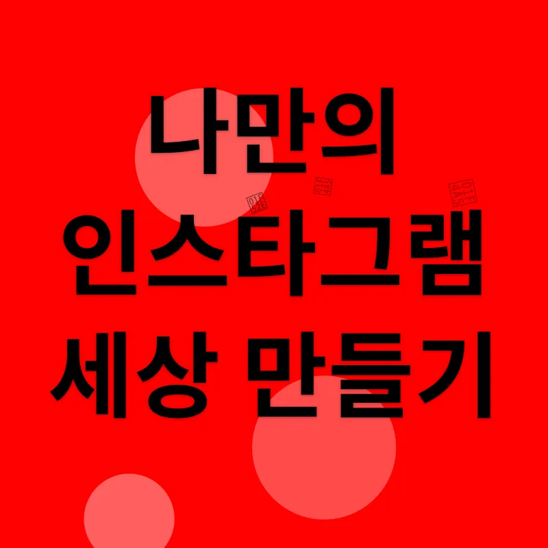 인스타그램 계정 관리_3