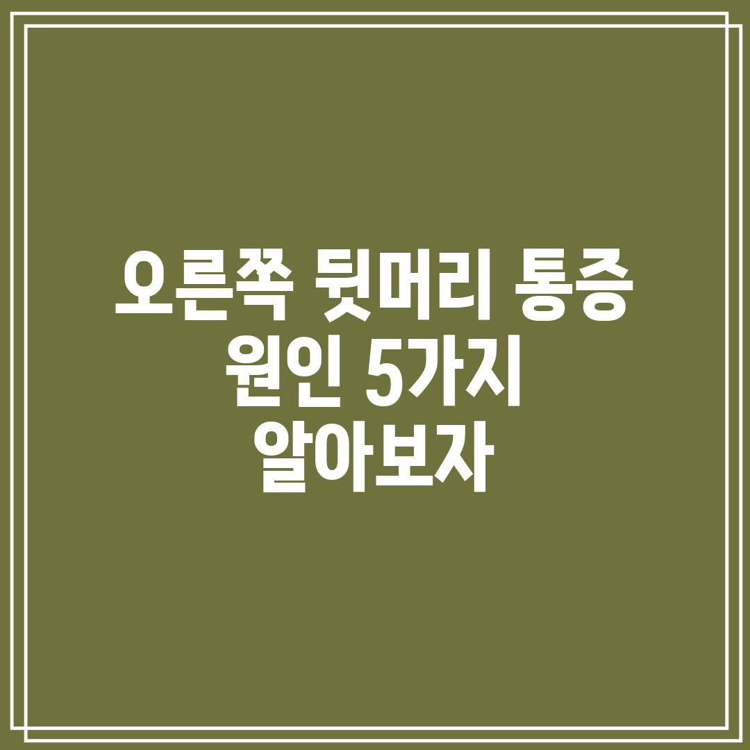오른쪽 뒷머리 통증 원인 5가지 알아보자