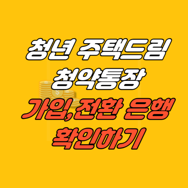 청년 주택드림
청약통장
가입,전환 은행
확인하기