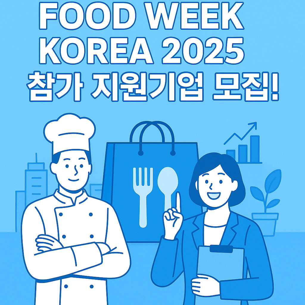 FOOD WEEK KOREA 2025 참가 지원 기업 모집!