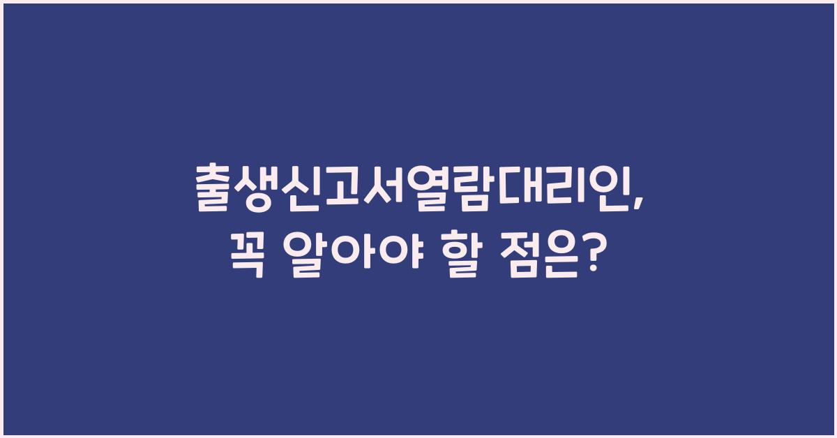 출생신고서열람대리인