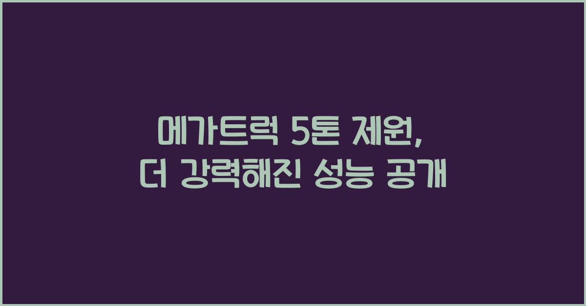 메가트럭 5톤 제원