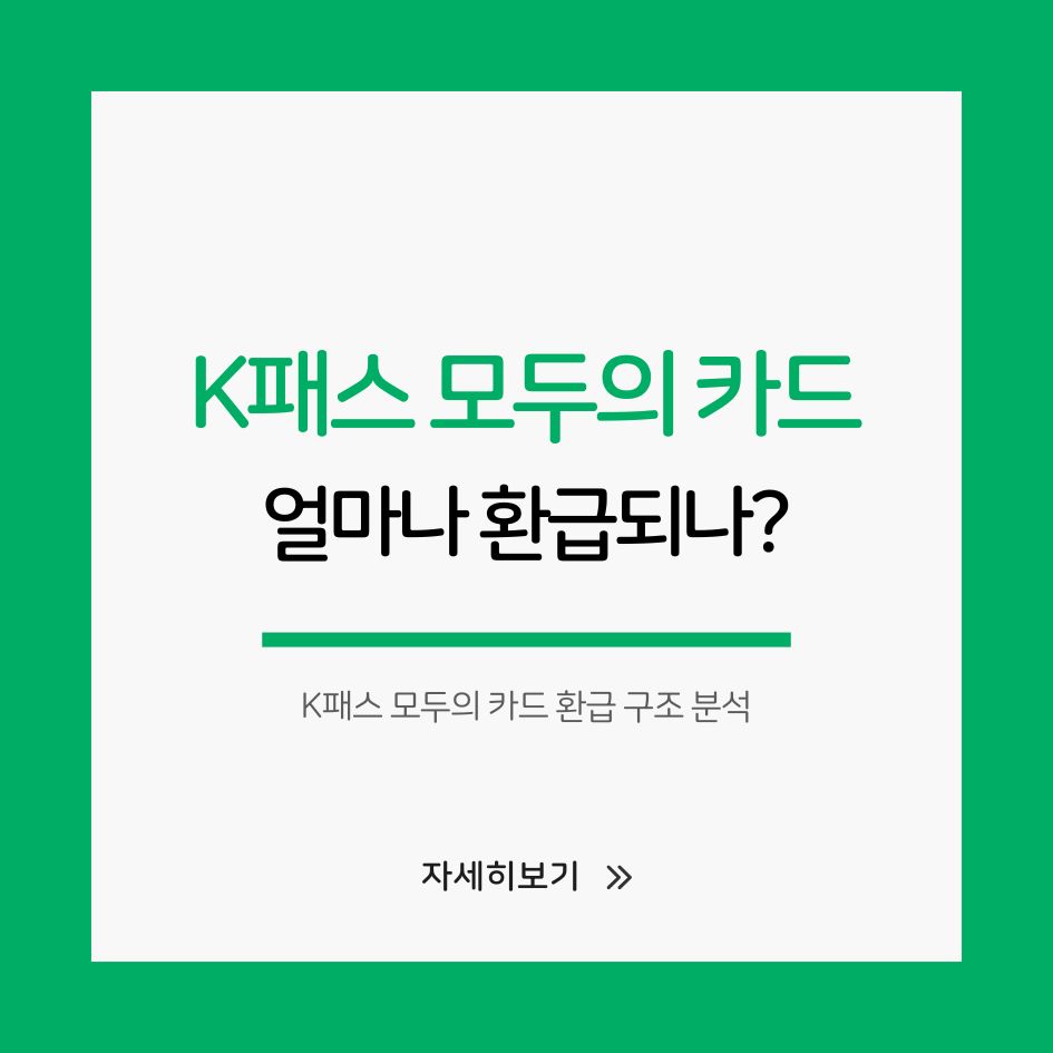 K패스 모두의 카드 환급 구조 분석