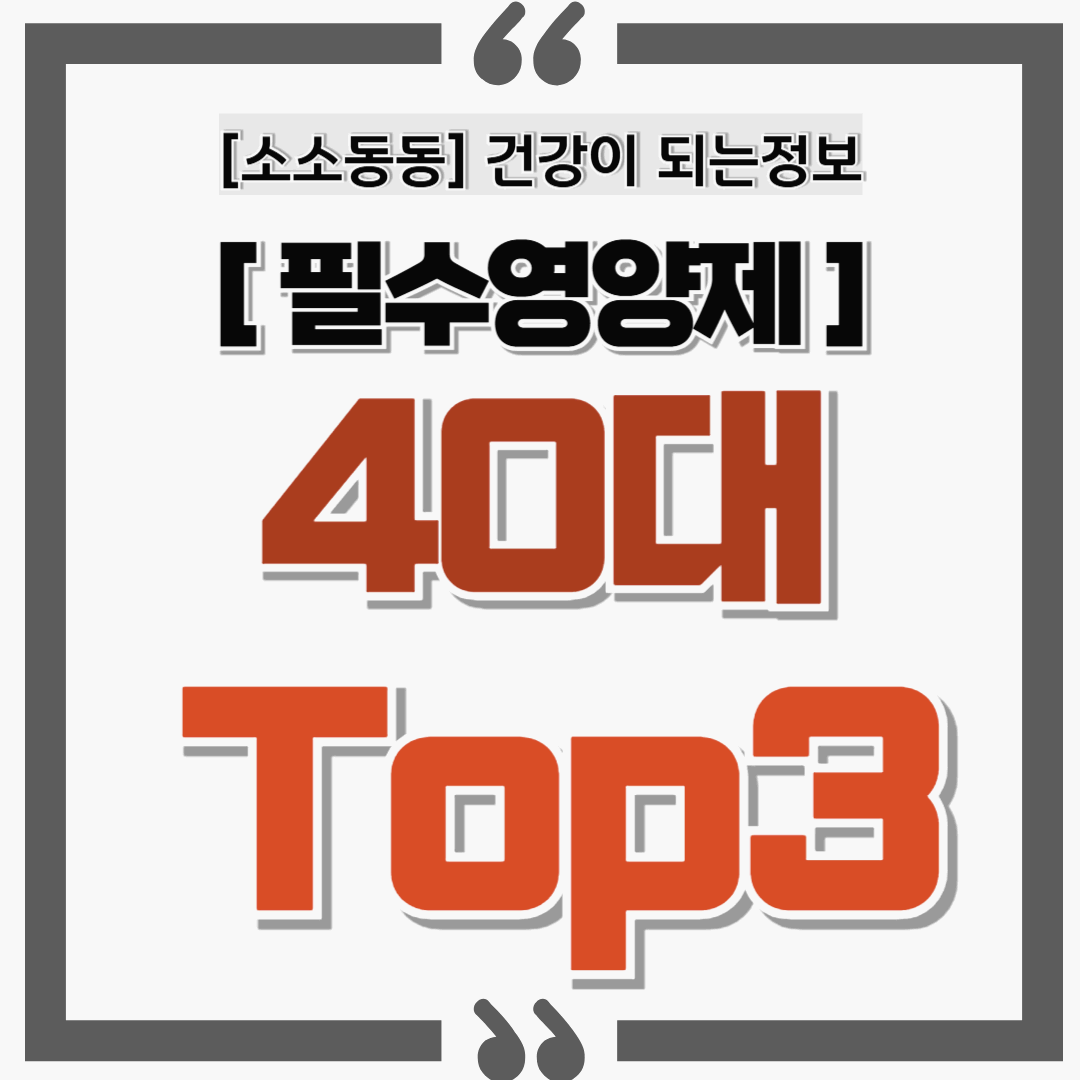 40대에게 필요한 영양제 TOP3 – 활력과 건강을 위한 필수 가이드