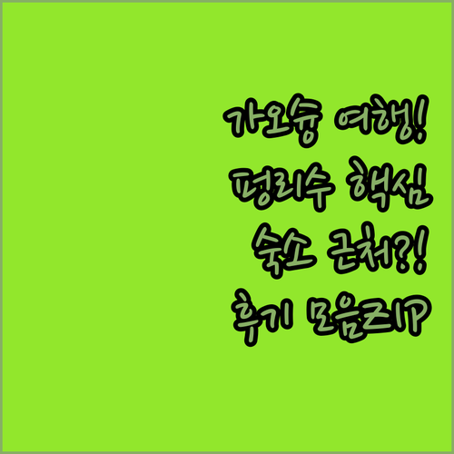 가오슝 애향로 여행 숙소에서 가까운 ..