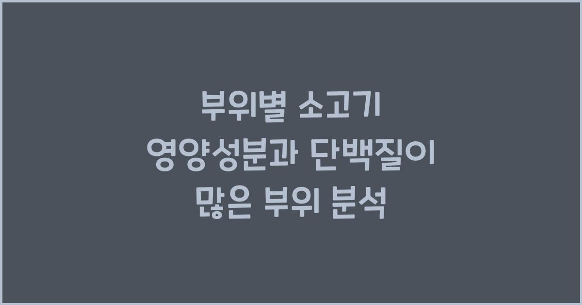 부위별 소고기 영양성분, 단백질이 많은 부위는?