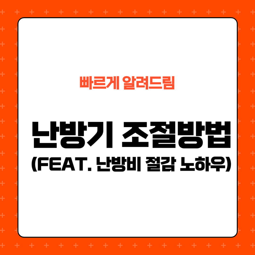 난방비 절약 및 난방기 조절방법