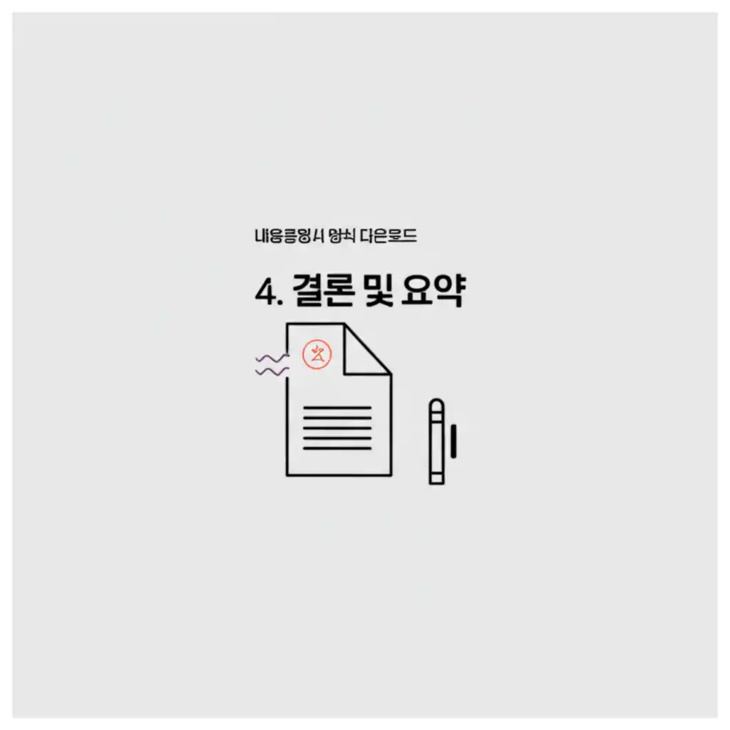 내용증명서 양식 다운로드의 핵심 가치와 활용법을 요약한 '결론 및 요약' 섹션의 내용.