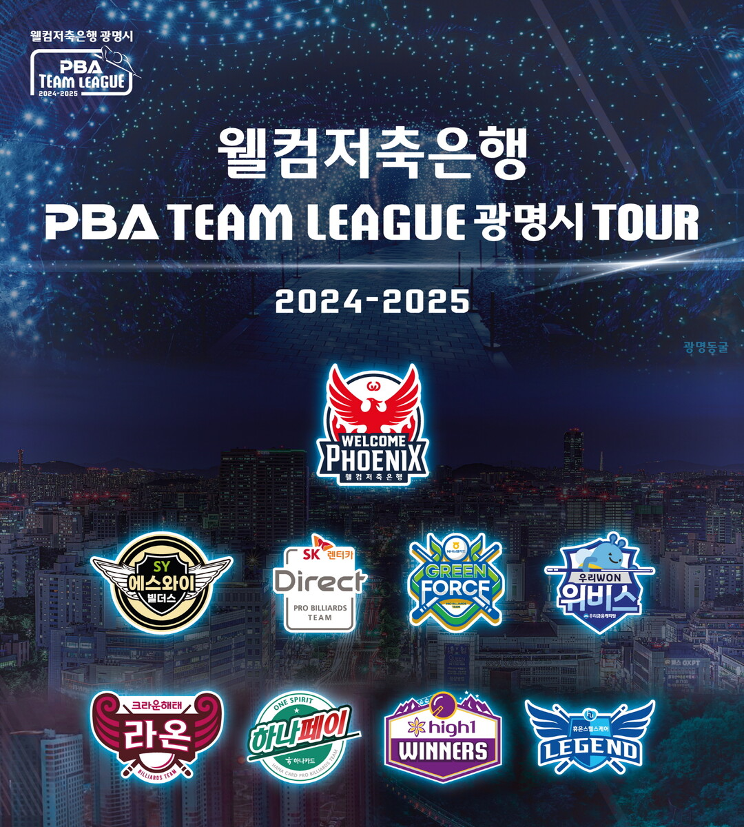 웰컴저축은행 PBA 팀리그 2025-2026 경기 일정 하이라이트