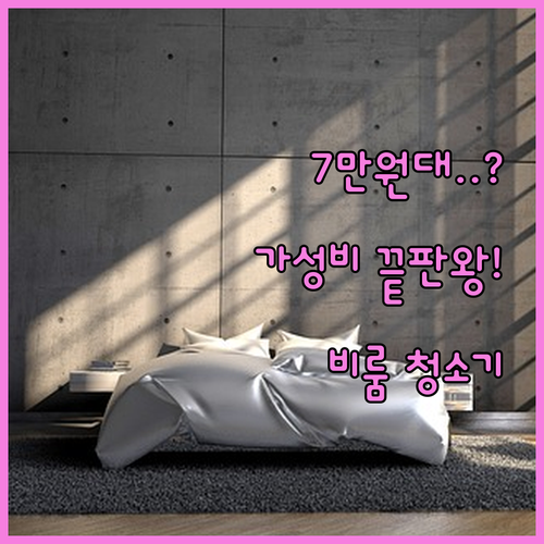 7만원대로 삶의 질 상승 비룸 무선청..