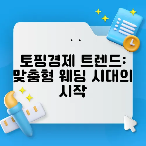 토핑경제 트렌드: 맞춤형 웨딩 시대의 시작