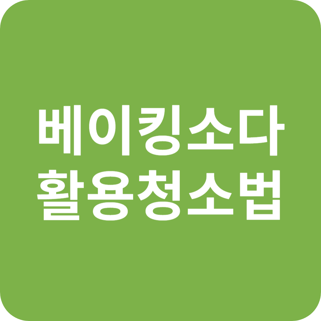 베이킹소다 활용 초간단 청소법