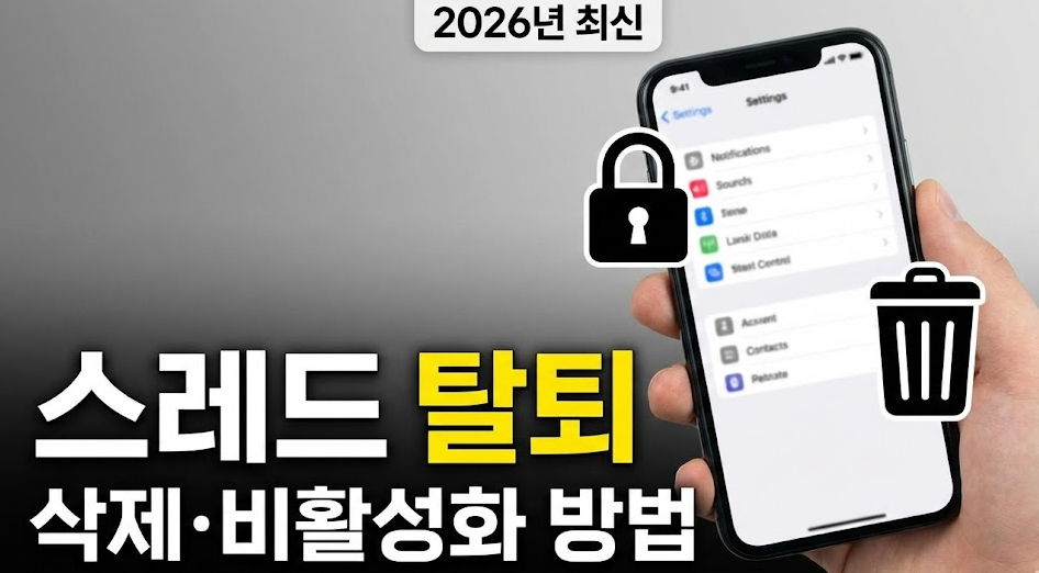 인스타 ‘스레드(Threads)’ 탈퇴 방법 – 계정 삭제/비활성화 한 번에 정리