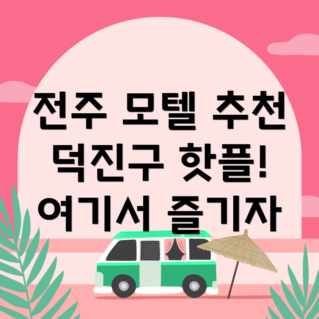전주 모텔 추천