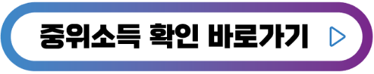 중위소득-확인-버튼